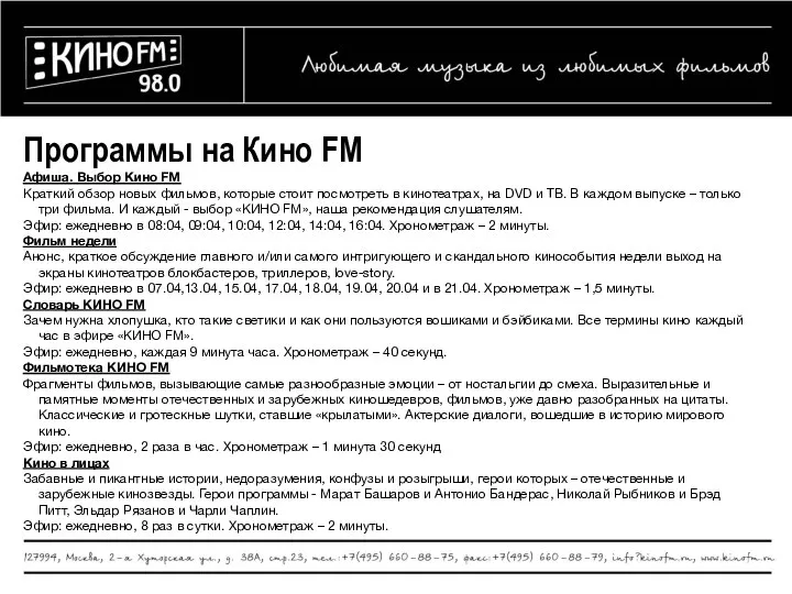 Программы на Кино FM Афиша. Выбор Кино FM Краткий обзор новых