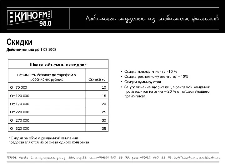 Скидки Действительно до 1.02.2008 Скидка новому клиенту -10 % Скидка рекламному