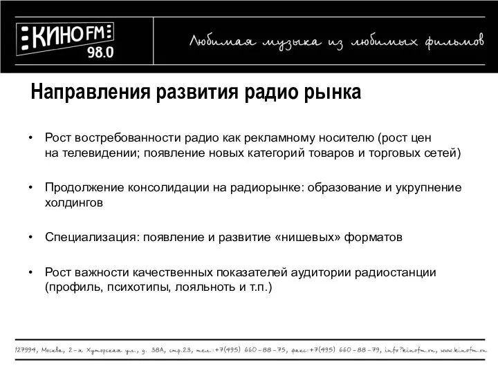 Направления развития радио рынка Рост востребованности радио как рекламному носителю (рост