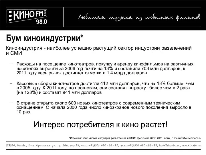 Бум киноиндустрии* Киноиндустрия - наиболее успешно растущий сектор индустрии развлечений и