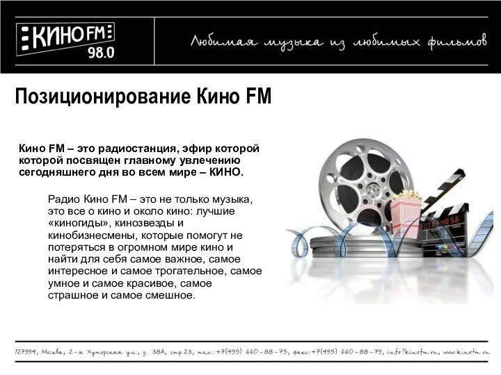 Позиционирование Кино FM Кино FM – это радиостанция, эфир которой которой