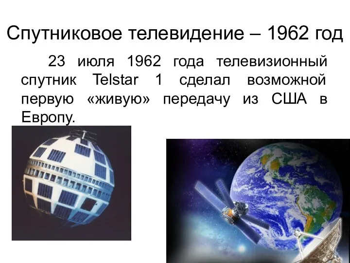 Спутниковое телевидение – 1962 год 23 июля 1962 года телевизионный спутник