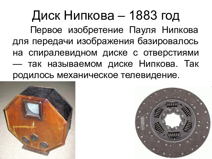 Диск Нипкова – 1883 год Первое изобретение Пауля Нипкова для передачи