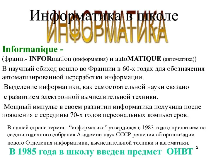 ИНФОРМАТИКА Informanique - (франц.- INFORmation (информация) и autoMATIQUE (автоматика)) В научный