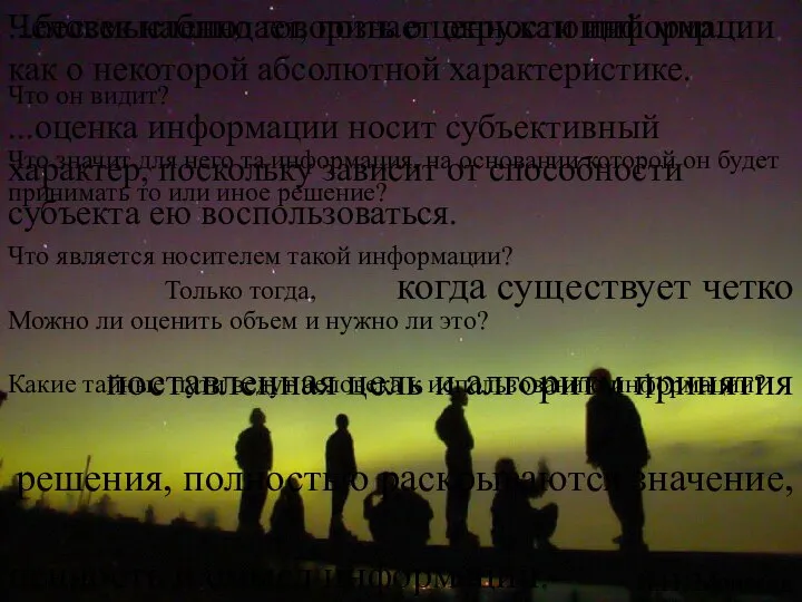 Человек наблюдает, познает окружающий мир… Что он видит? Что значит для