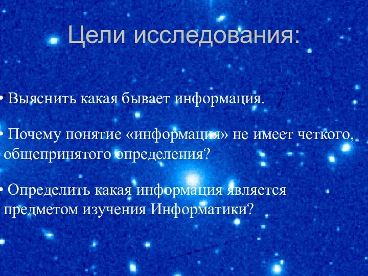 Цели исследования: Выяснить какая бывает информация. Почему понятие «информация» не имеет