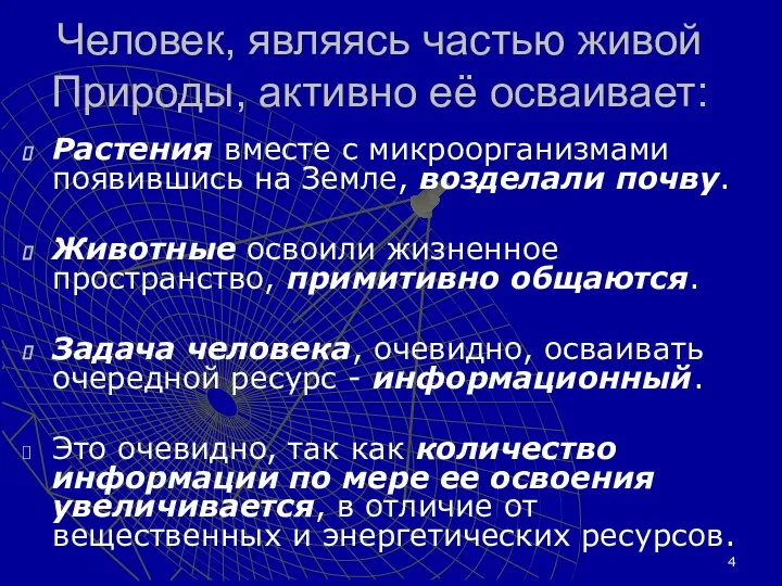 Растения вместе с микроорганизмами появившись на Земле, возделали почву. Животные освоили