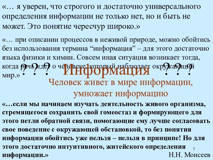 Человек живет в мире информации, умножает информацию «… при описании процессов