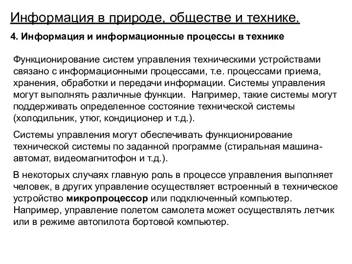 Информация в природе, обществе и технике. 4. Информация и информационные процессы