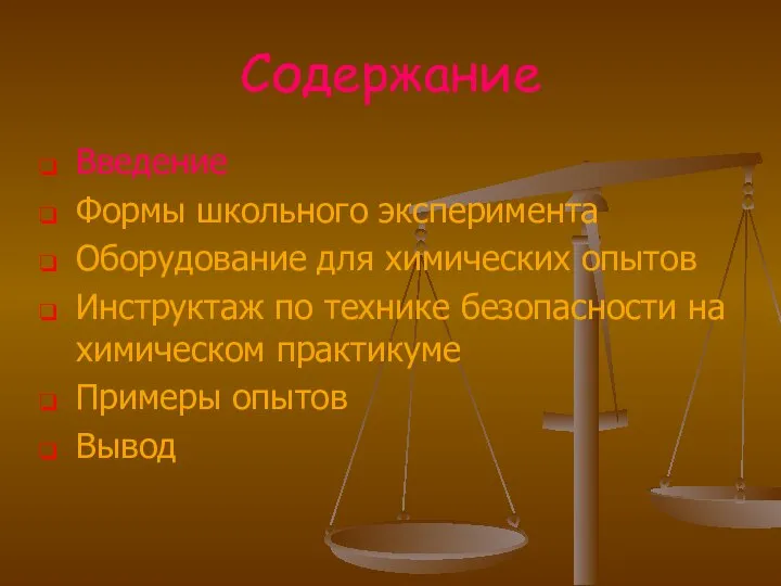 Содержание Введение Формы школьного эксперимента Оборудование для химических опытов Инструктаж по