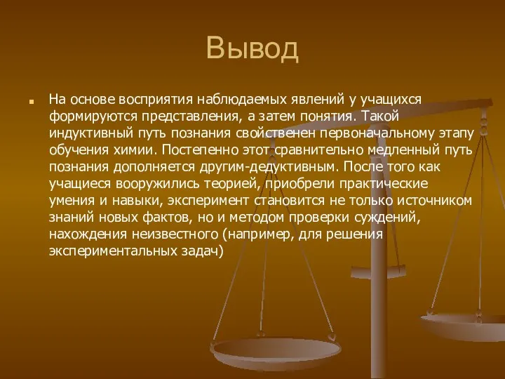 Вывод На основе восприятия наблюдаемых явлений у учащихся формируются представления, а