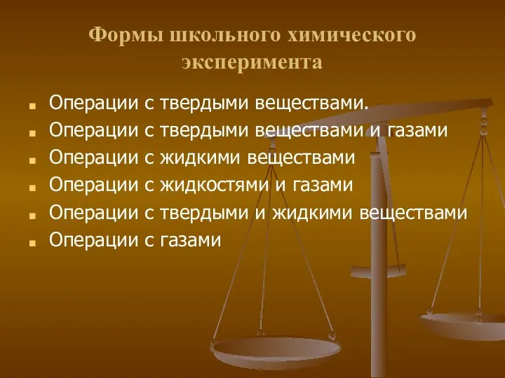 Формы школьного химического эксперимента Операции с твердыми веществами. Операции с твердыми