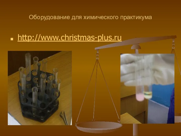 Оборудование для химического практикума http://www.christmas-plus.ru