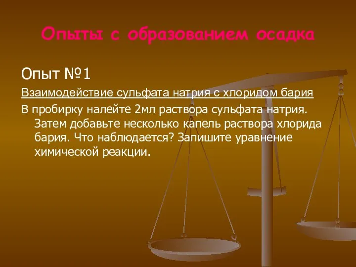 Опыты с образованием осадка Опыт №1 Взаимодействие сульфата натрия с хлоридом