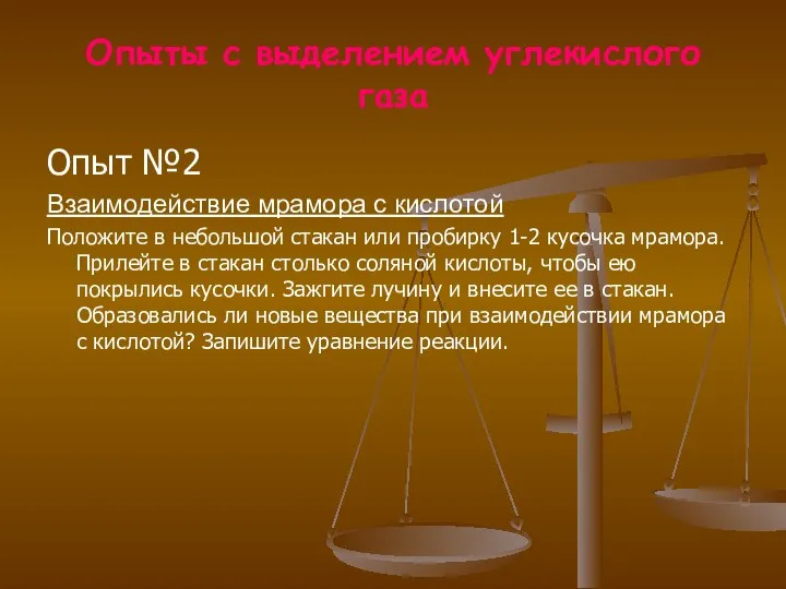 Опыты с выделением углекислого газа Опыт №2 Взаимодействие мрамора с кислотой