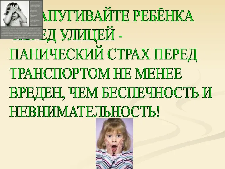 НЕ ЗАПУГИВАЙТЕ РЕБЁНКА ПЕРЕД УЛИЦЕЙ - ПАНИЧЕСКИЙ СТРАХ ПЕРЕД ТРАНСПОРТОМ НЕ