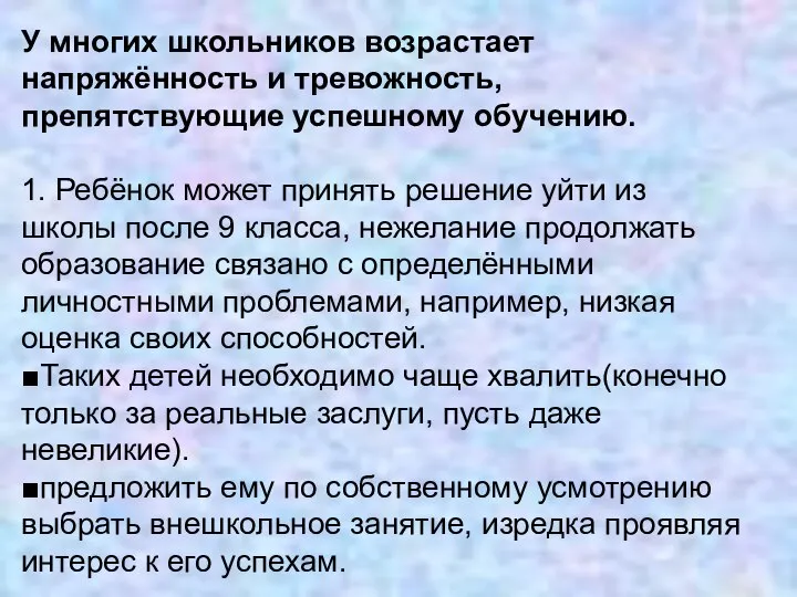 У многих школьников возрастает напряжённость и тревожность, препятствующие успешному обучению. 1.