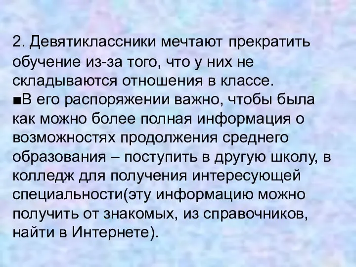 2. Девятиклассники мечтают прекратить обучение из-за того, что у них не