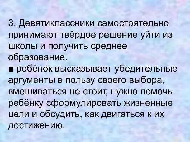 3. Девятиклассники самостоятельно принимают твёрдое решение уйти из школы и получить