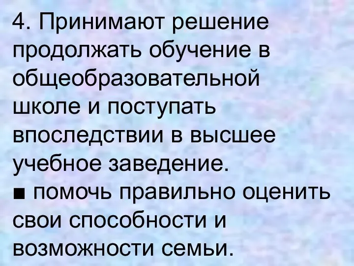 4. Принимают решение продолжать обучение в общеобразовательной школе и поступать впоследствии