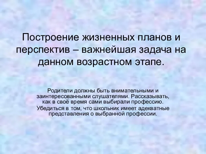 Построение жизненных планов и перспектив – важнейшая задача на данном возрастном