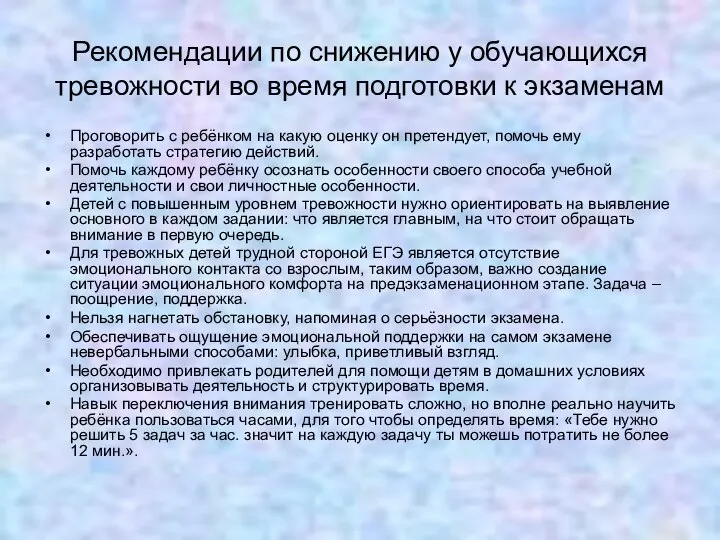 Рекомендации по снижению у обучающихся тревожности во время подготовки к экзаменам