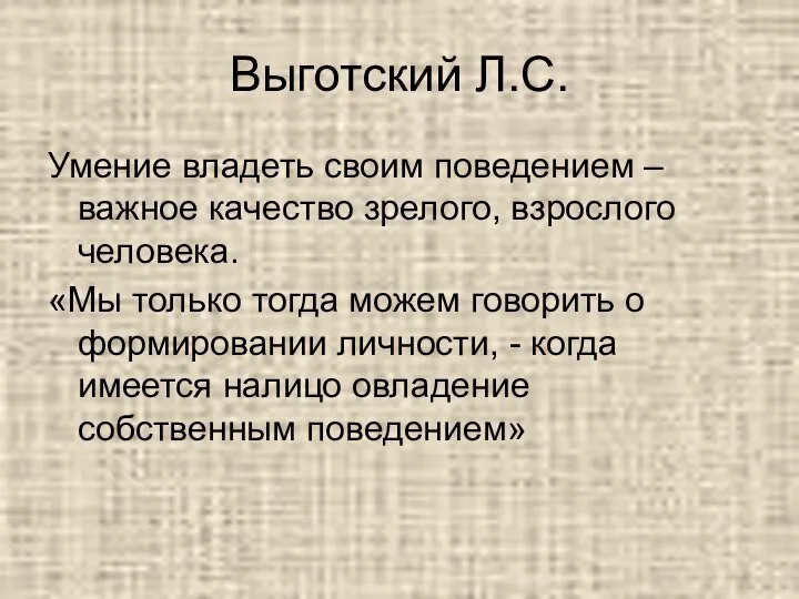 Выготский Л.С. Умение владеть своим поведением – важное качество зрелого, взрослого