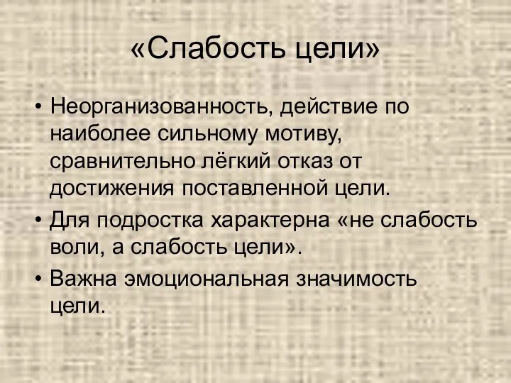 «Слабость цели» Неорганизованность, действие по наиболее сильному мотиву, сравнительно лёгкий отказ