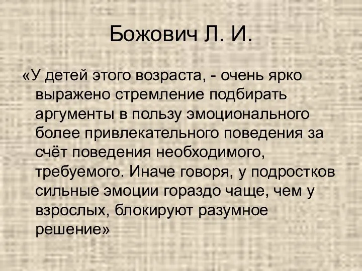 Божович Л. И. «У детей этого возраста, - очень ярко выражено