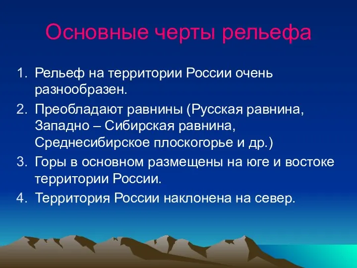 Основные черты рельефа Рельеф на территории России очень разнообразен. Преобладают равнины