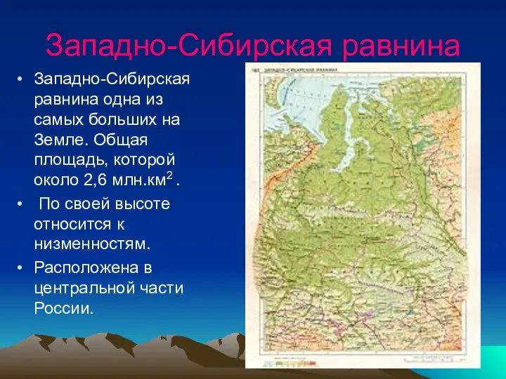 Западно-Сибирская равнина Западно-Сибирская равнина одна из самых больших на Земле. Общая