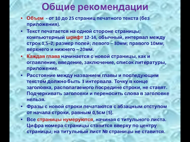 Общие рекомендации Объем - от 10 до 25 страниц печатного текста