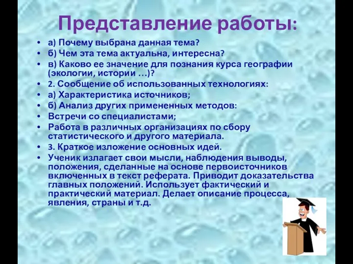 Представление работы: а) Почему выбрана данная тема? б) Чем эта тема