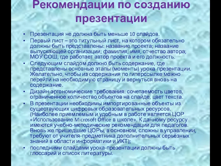 Рекомендации по созданию презентации Презентация не должна быть меньше 10 слайдов.