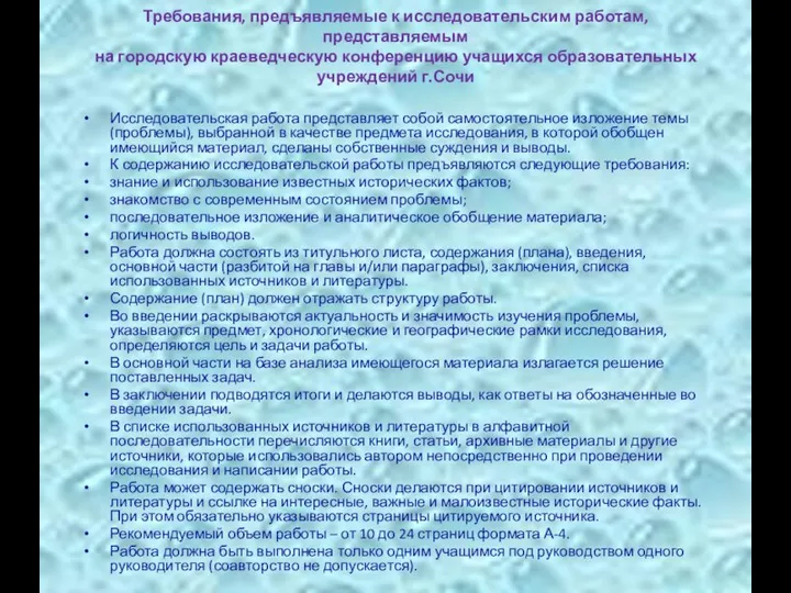 Требования, предъявляемые к исследовательским работам, представляемым на городскую краеведческую конференцию учащихся