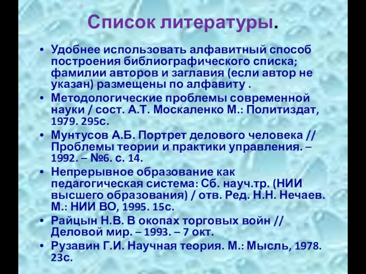 Список литературы. Удобнее использовать алфавитный способ построения библиографического списка; фамилии авторов