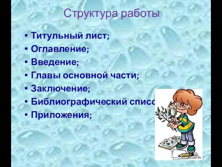 Структура работы Титульный лист; Оглавление; Введение; Главы основной части; Заключение; Библиографический список; Приложения;