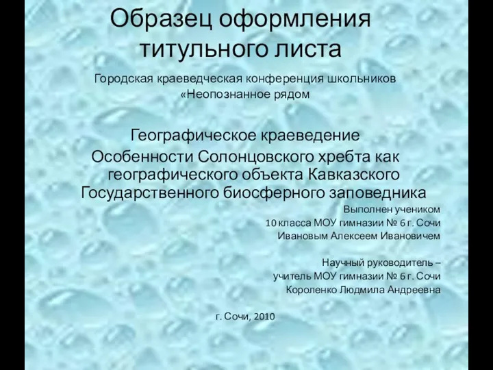 Образец оформления титульного листа Городская краеведческая конференция школьников «Неопознанное рядом Географическое