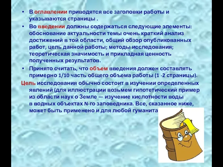 В оглавлении приводятся все заголовки работы и указываются страницы . Во