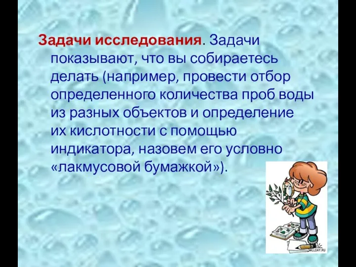 Задачи исследования. Задачи показывают, что вы собираетесь делать (например, провести отбор