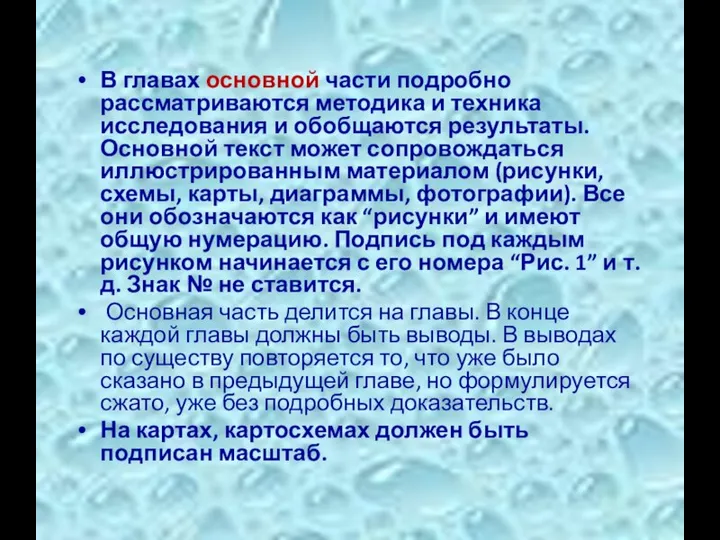 В главах основной части подробно рассматриваются методика и техника исследования и