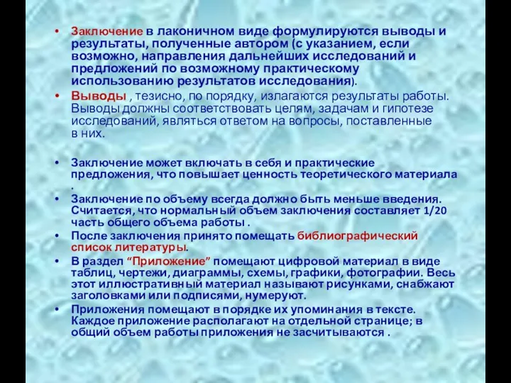 Заключение в лаконичном виде формулируются выводы и результаты, полученные автором (с