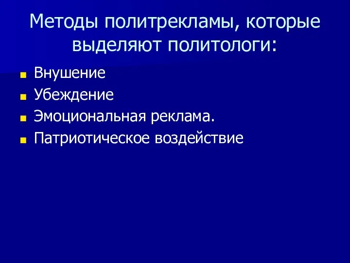 Методы политрекламы, которые выделяют политологи: Внушение Убеждение Эмоциональная реклама. Патриотическое воздействие