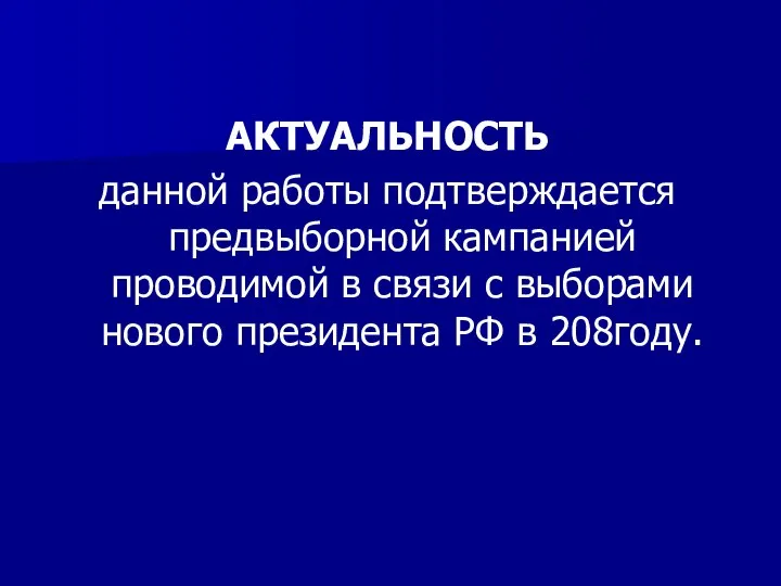 АКТУАЛЬНОСТЬ данной работы подтверждается предвыборной кампанией проводимой в связи с выборами нового президента РФ в 208году.