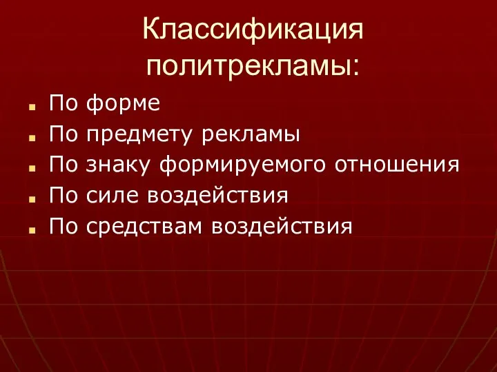 Классификация политрекламы: По форме По предмету рекламы По знаку формируемого отношения