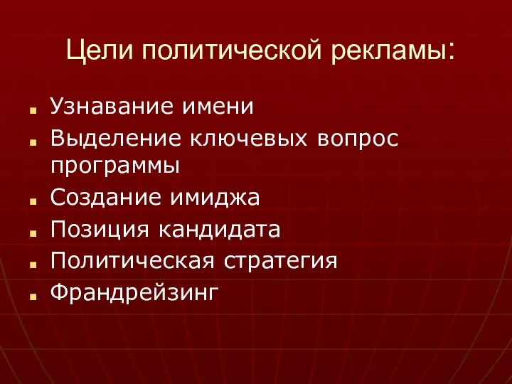 Цели политической рекламы: Узнавание имени Выделение ключевых вопрос программы Создание имиджа Позиция кандидата Политическая стратегия Франдрейзинг