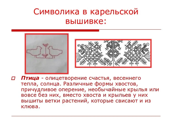 Символика в карельской вышивке: Птица - олицетворение счастья, весеннего тепла, солнца.