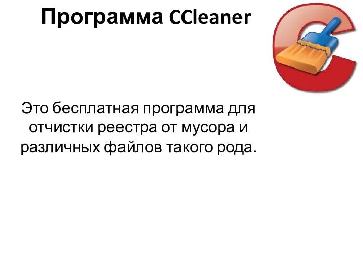 Программа CCleaner Это бесплатная программа для отчистки реестра от мусора и различных файлов такого рода.