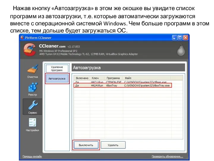 Нажав кнопку «Автозагрузка» в этом же окошке вы увидите список программ