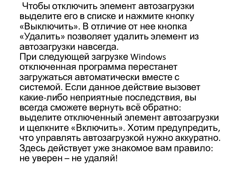 Чтобы отключить элемент автозагрузки выделите его в списке и нажмите кнопку